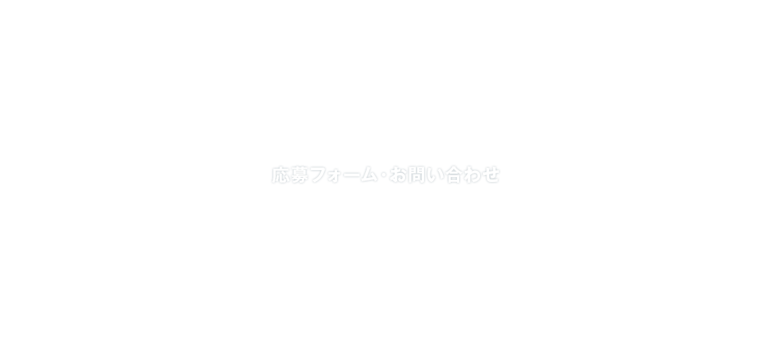 応募フォーム・お問い合わせ